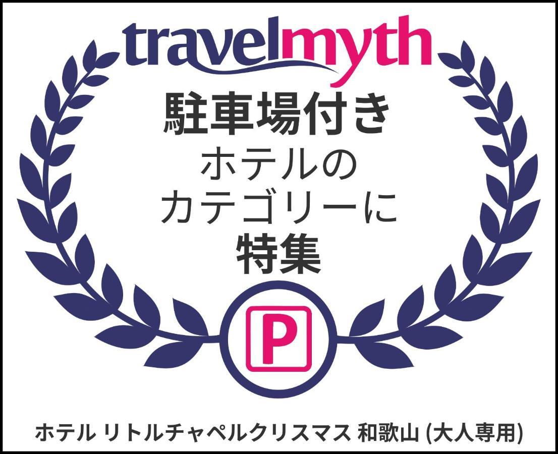 ホテル リトルチャペルクリスマス 和歌山 Adult Only Esterno foto